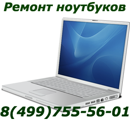 Срочный ремонт ноутбуков от 500 рублей в Москве.