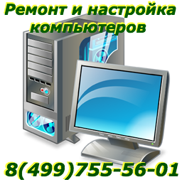 Настройка компьютера Москва.